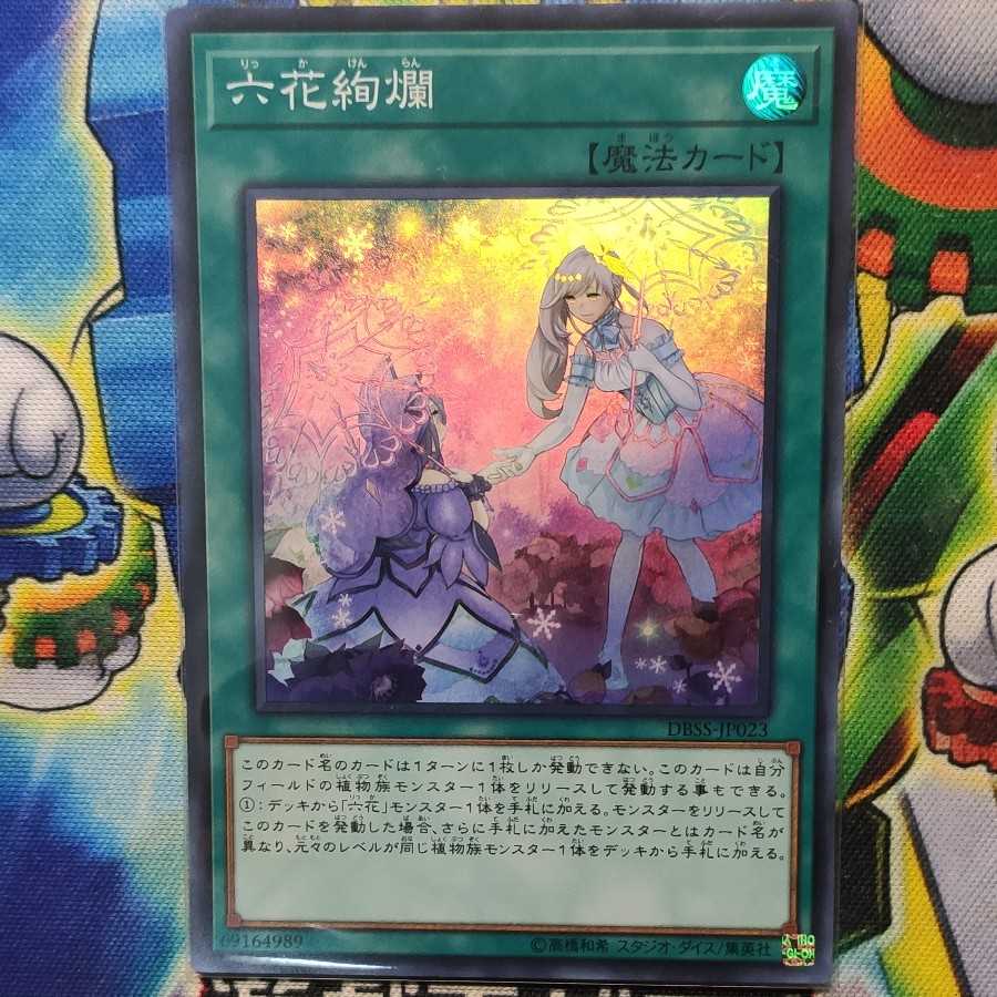 六花絢爛 スーパーレア