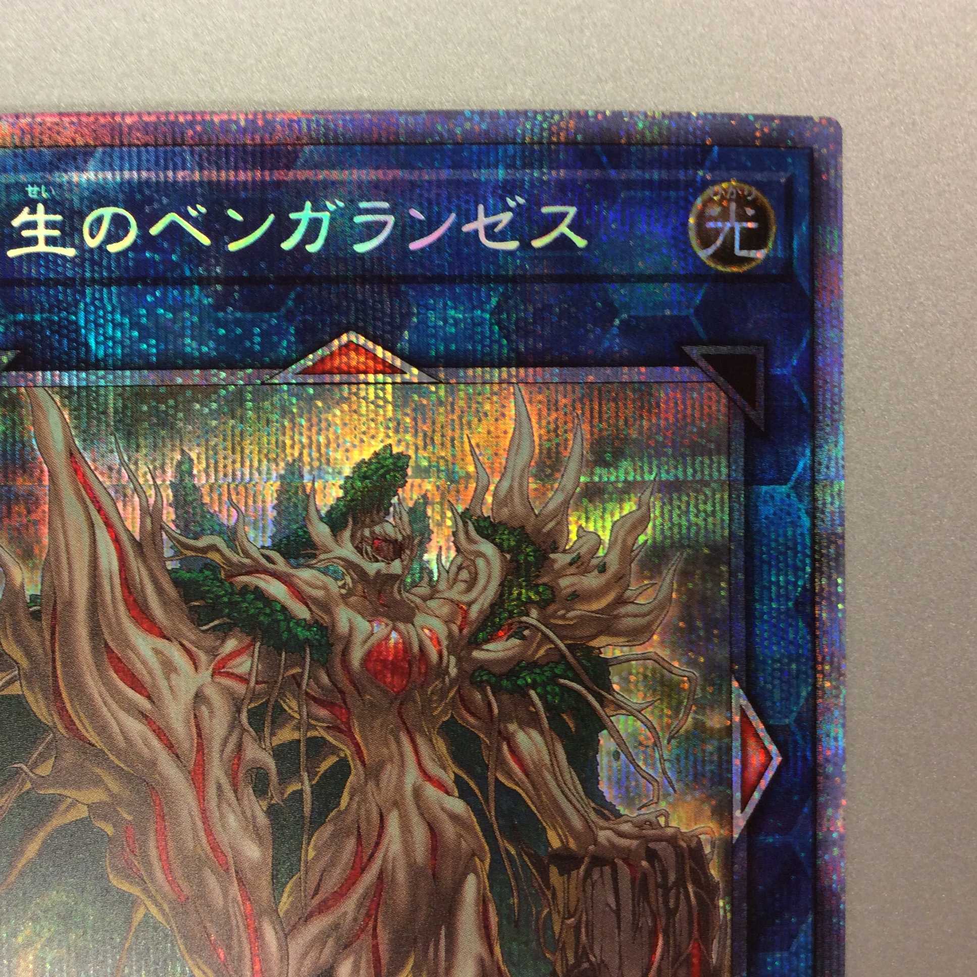 （微キズ）廻生のベンガランゼス　プリズマティックシークレットレア