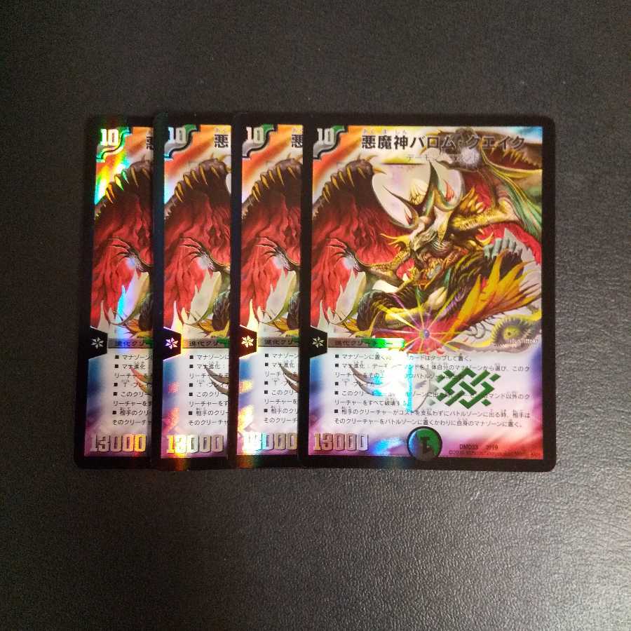 悪魔神バロム・クエイク 1枚