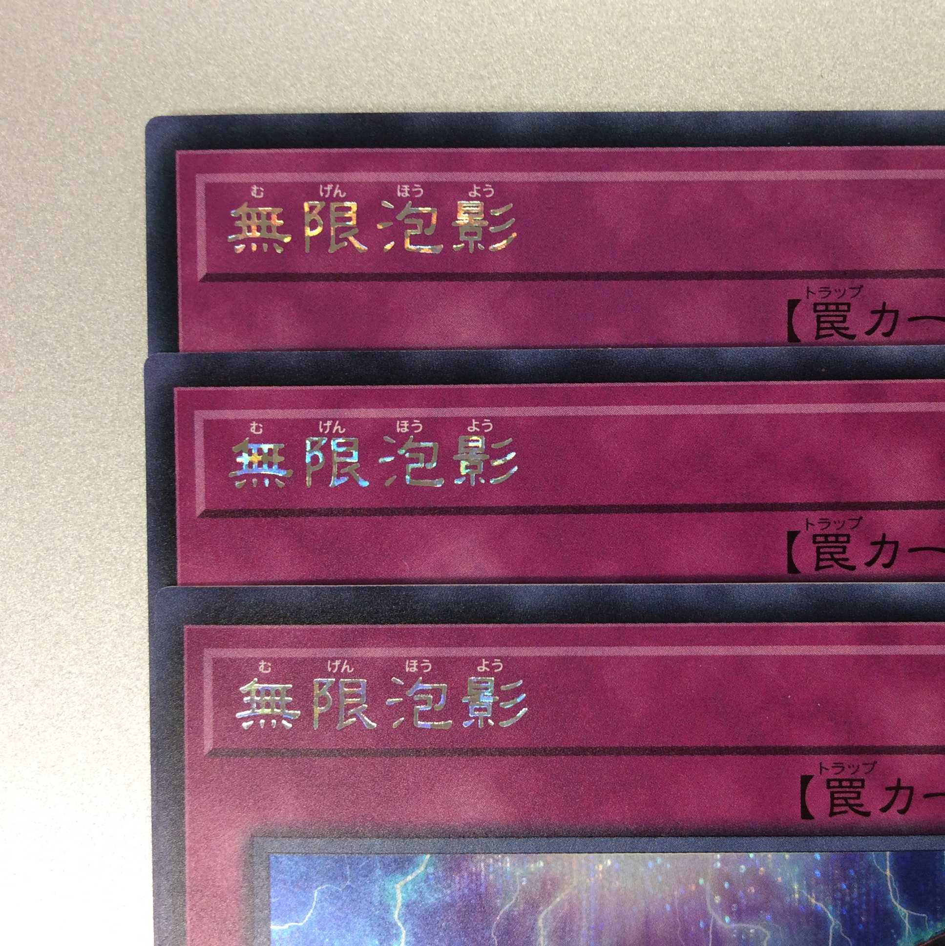 (微キズ)無限泡影 シークレットレア 20TH-JPC99 3枚セット