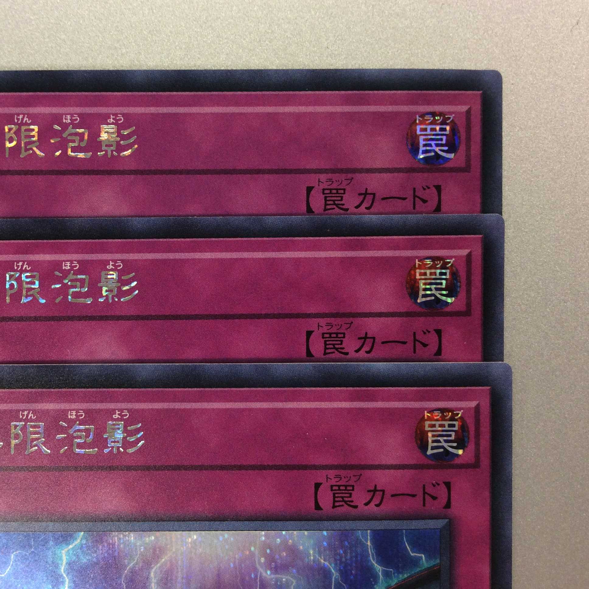 (微キズ)無限泡影 シークレットレア 20TH-JPC99 3枚セット