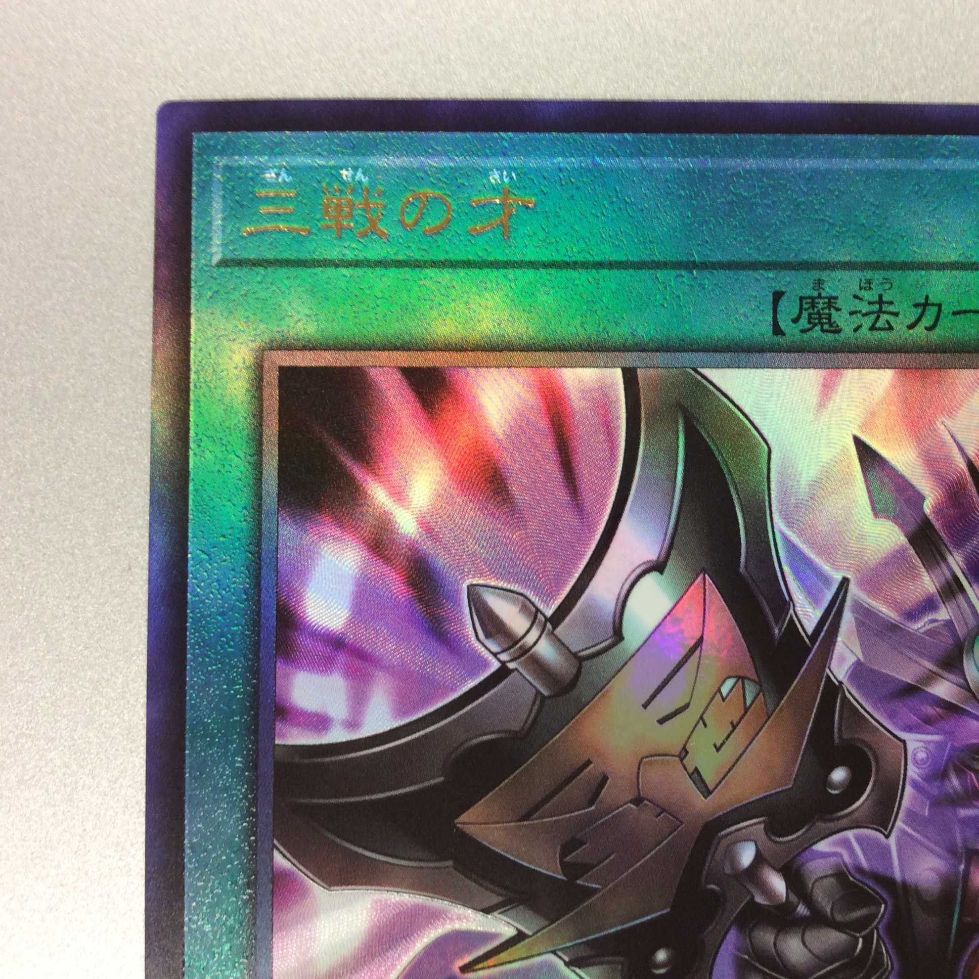 （微キズ）三戦の才　アルティメットレア