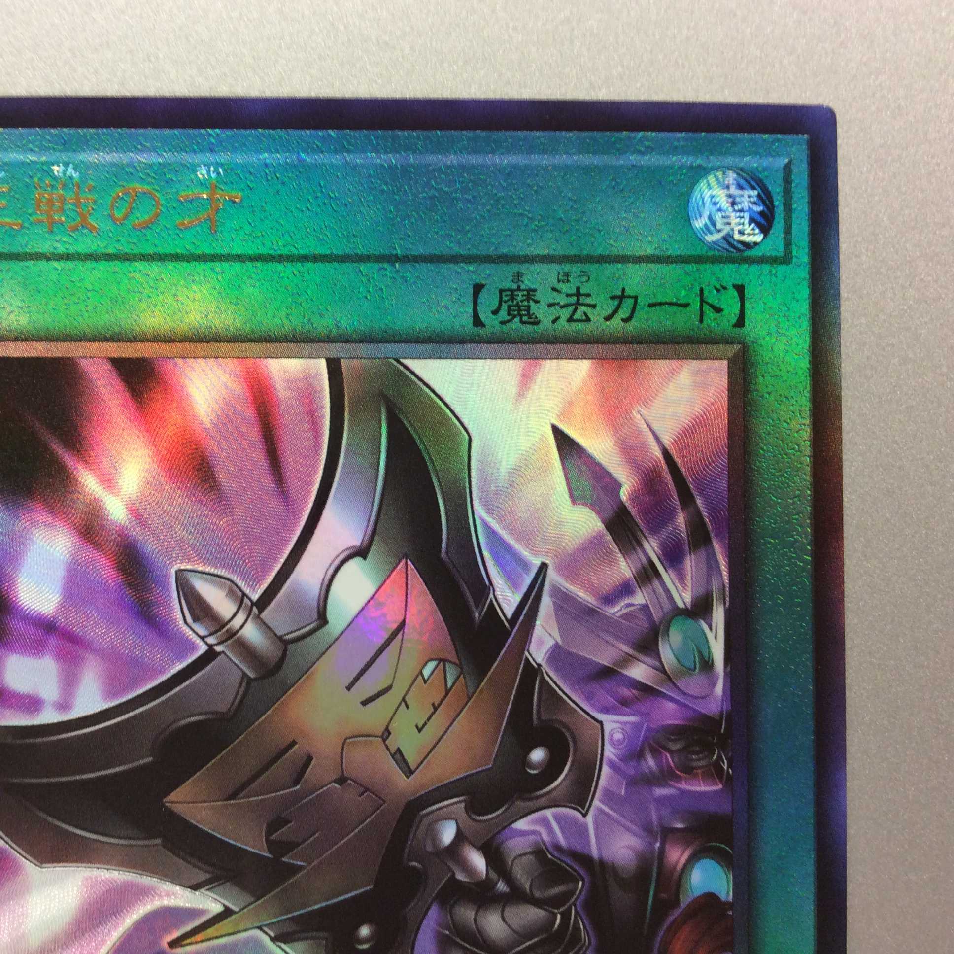 （微キズ）三戦の才　アルティメットレア