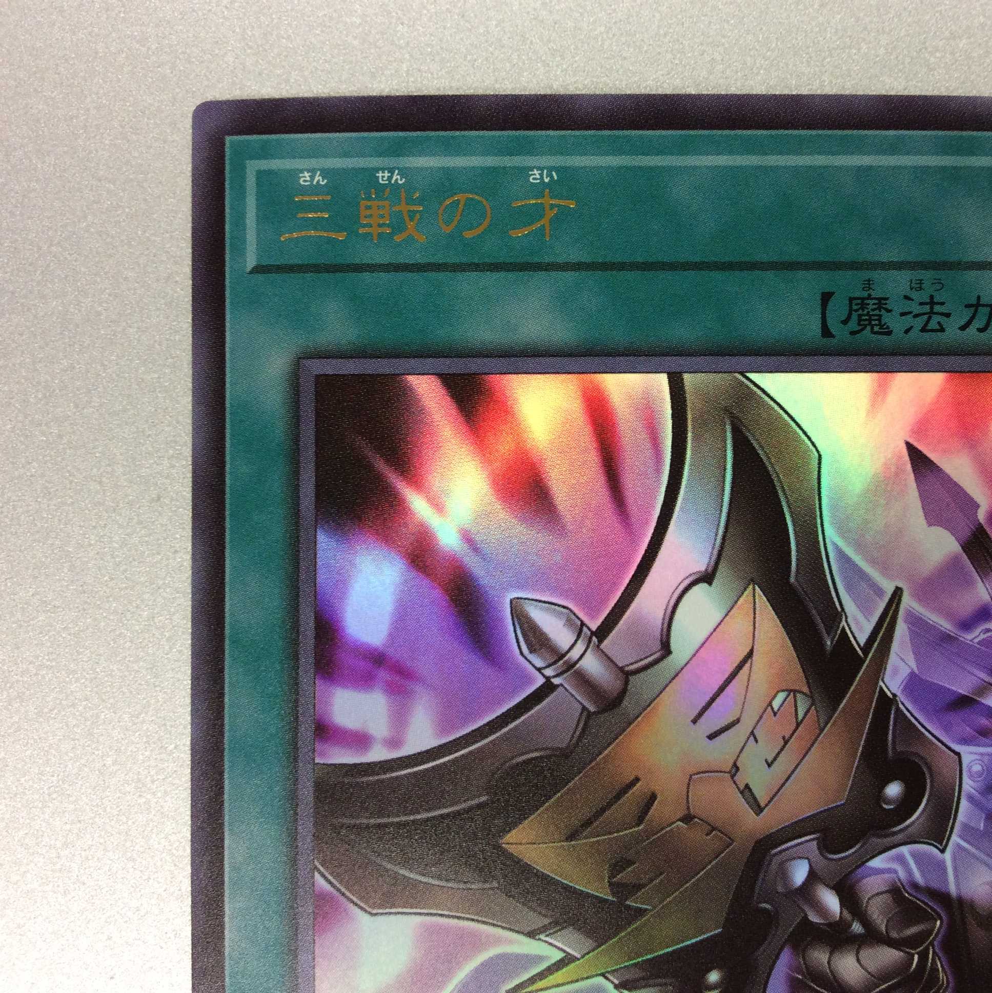 (プレイ用)三戦の才 ウルトラレア