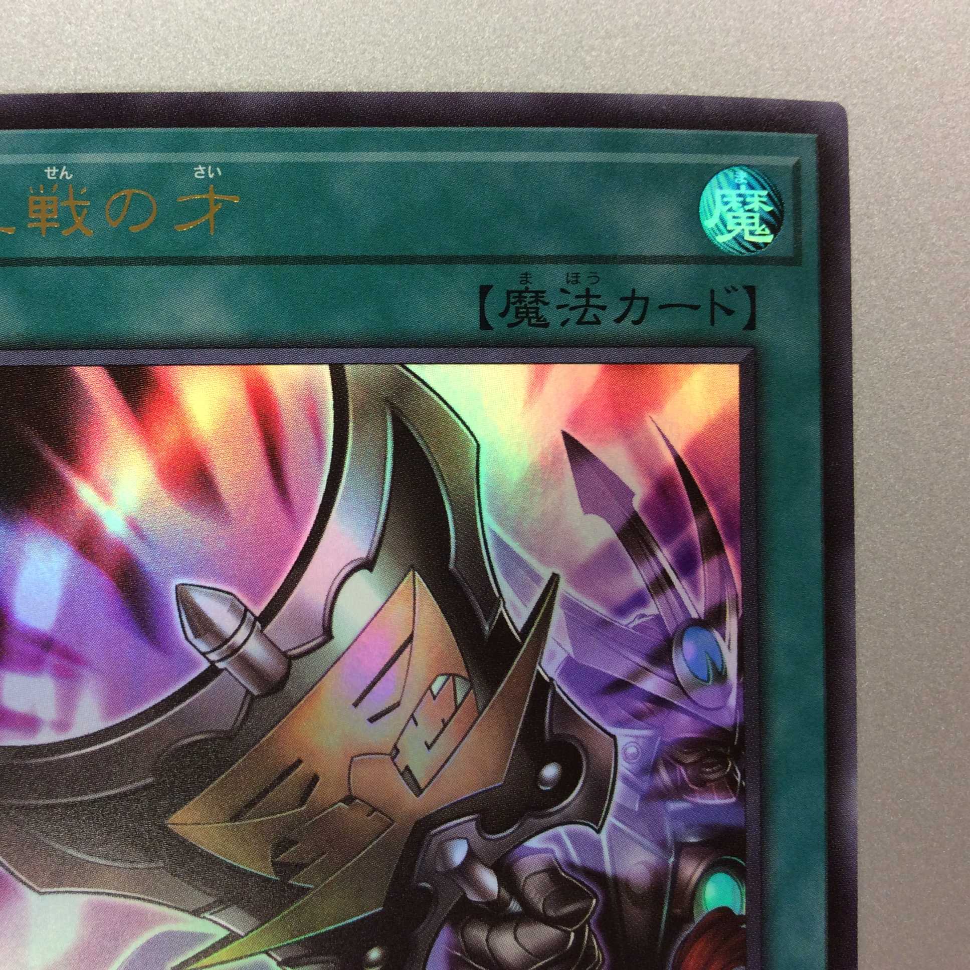 (プレイ用)三戦の才 ウルトラレア