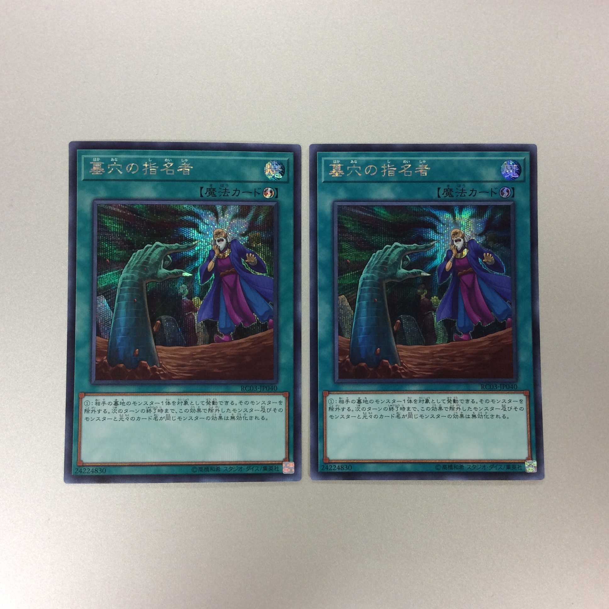（微キズ）墓穴の指名者　シークレットレア　2枚セット