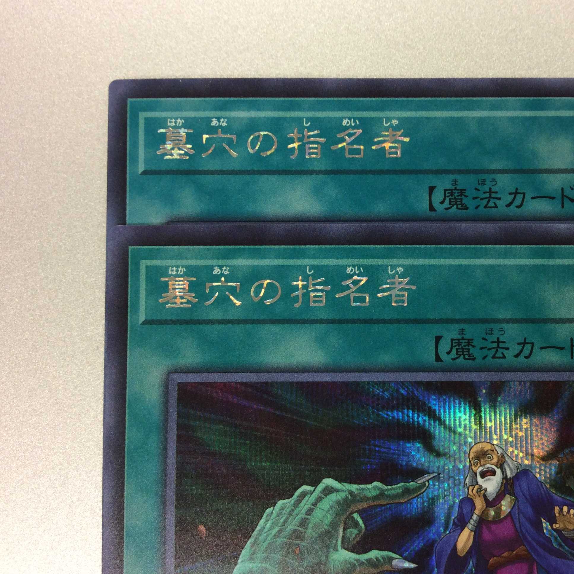 （微キズ）墓穴の指名者　シークレットレア　2枚セット