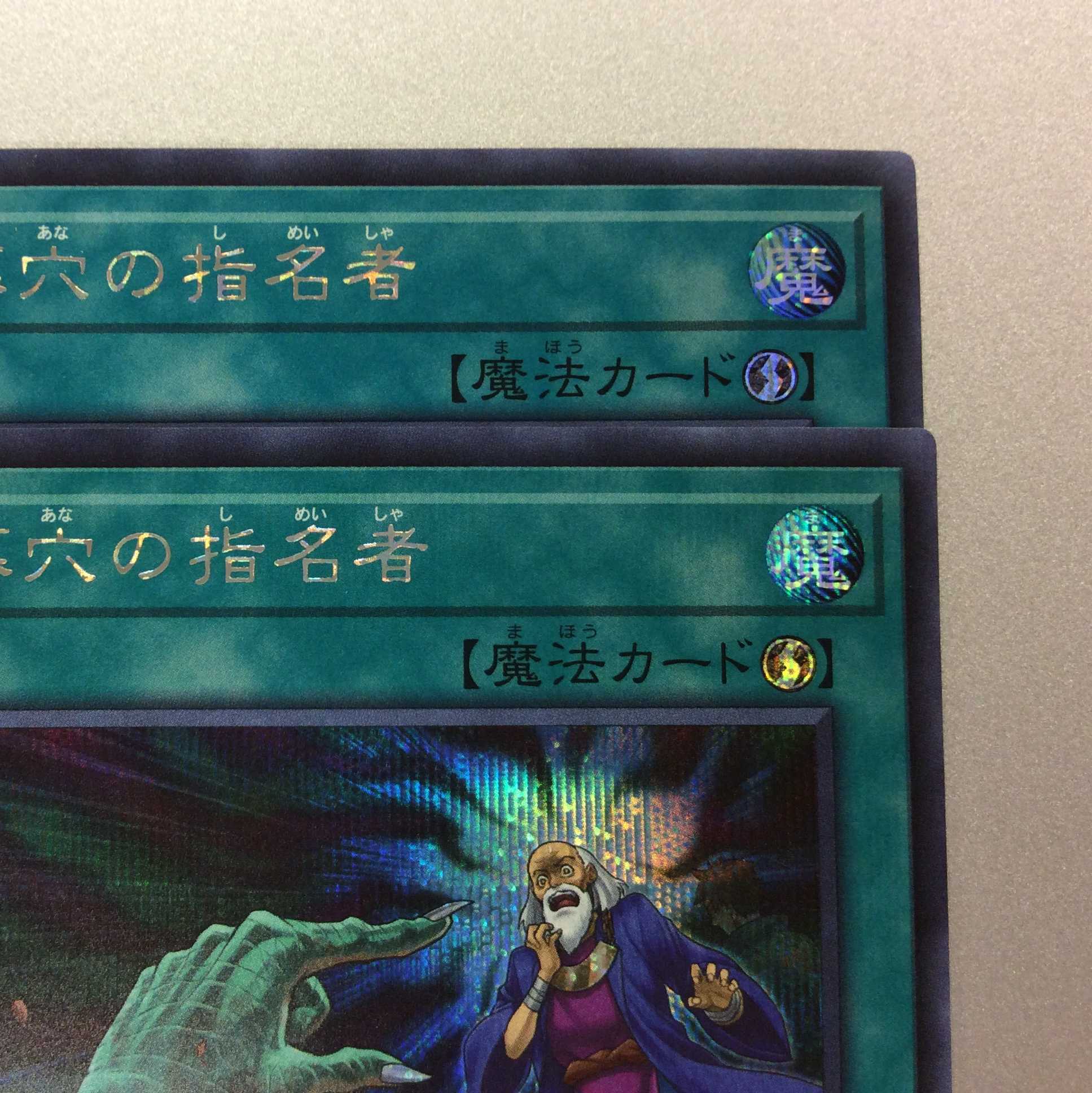 （微キズ）墓穴の指名者　シークレットレア　2枚セット