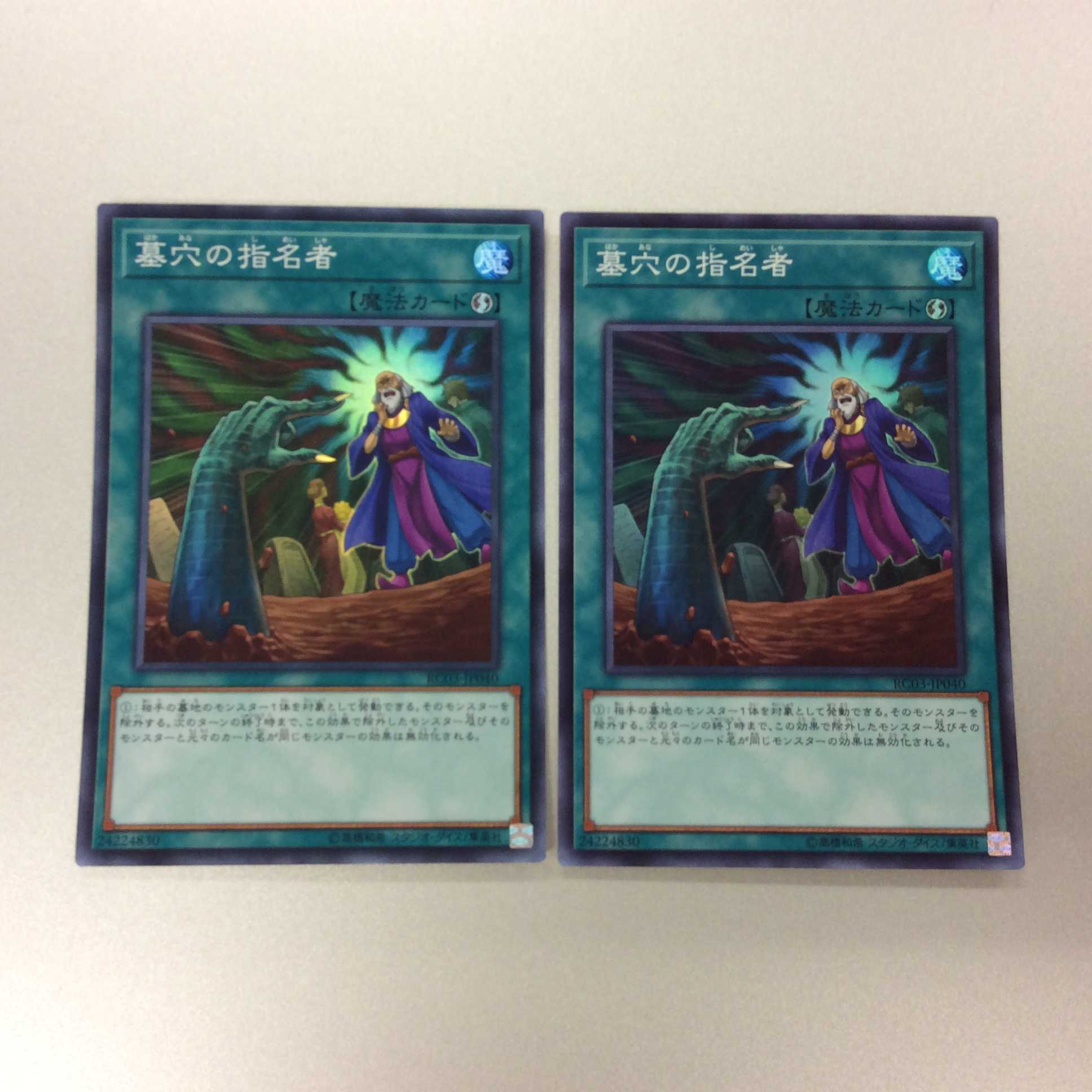 (微キズ)墓穴の指名者 スーパーレア 2枚セット