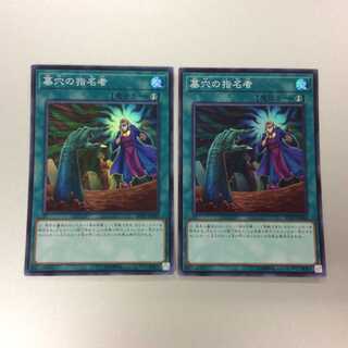 （微キズ）墓穴の指名者　スーパーレア　2枚セット