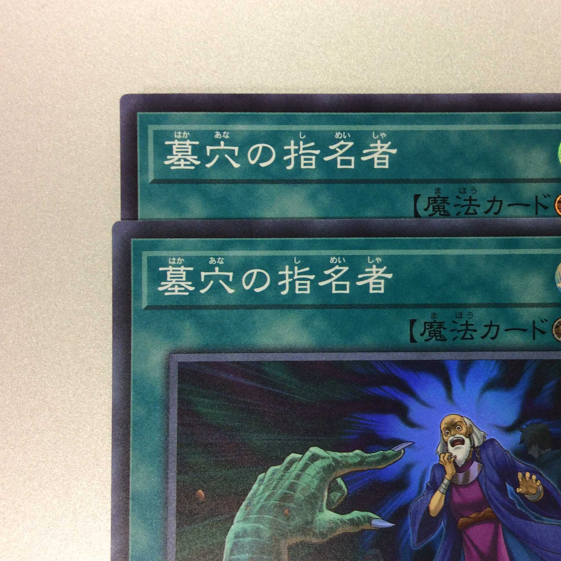 (微キズ)墓穴の指名者 スーパーレア 2枚セット