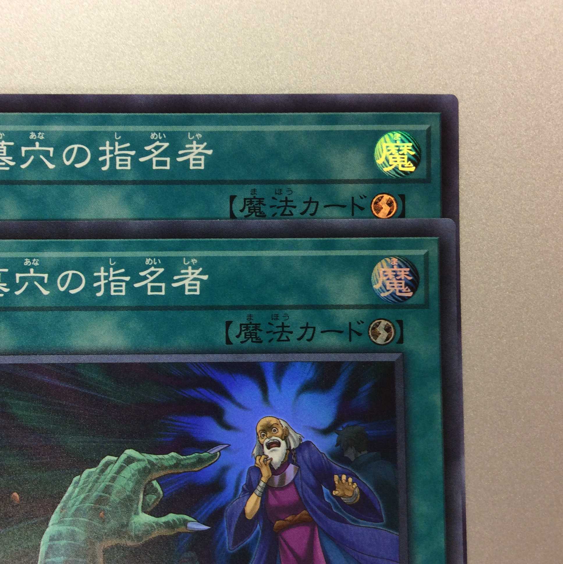 (微キズ)墓穴の指名者 スーパーレア 2枚セット