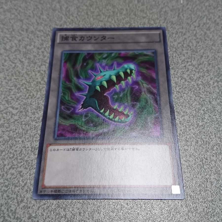 捕食カウンター ノーマル