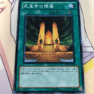 遊戯王 死皇帝の陵墓 SD20-JP030 ノーマル