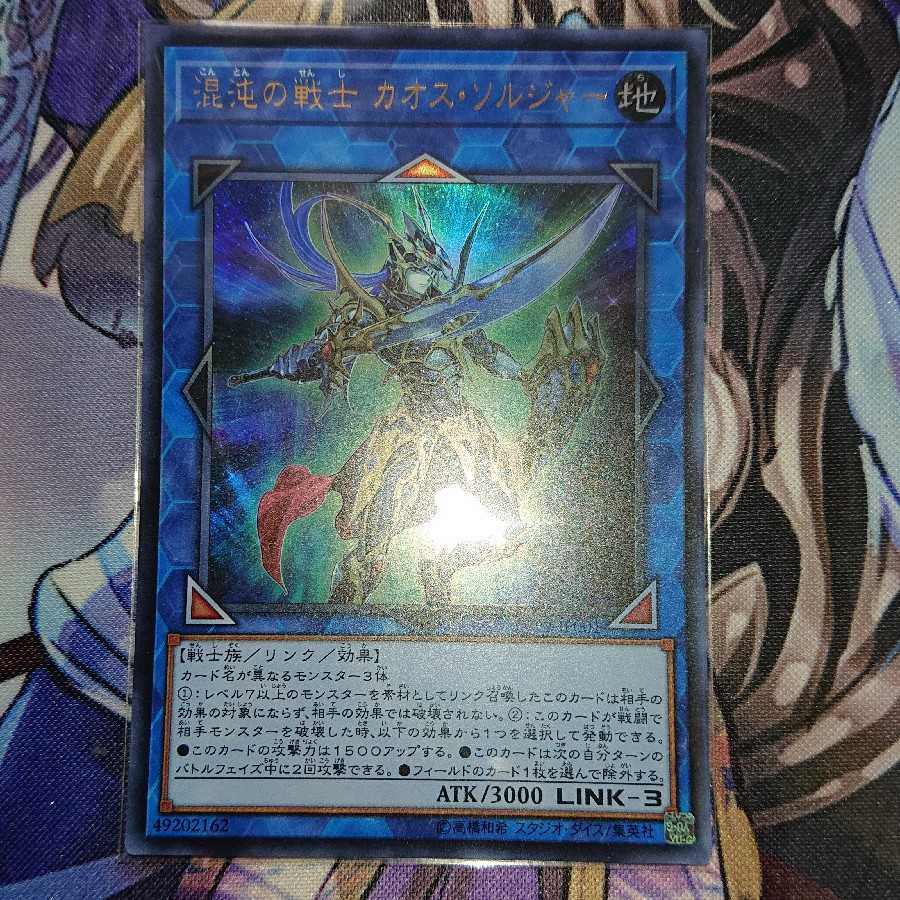 混沌の戦士 カオス・ソルジャー ウルトラレア