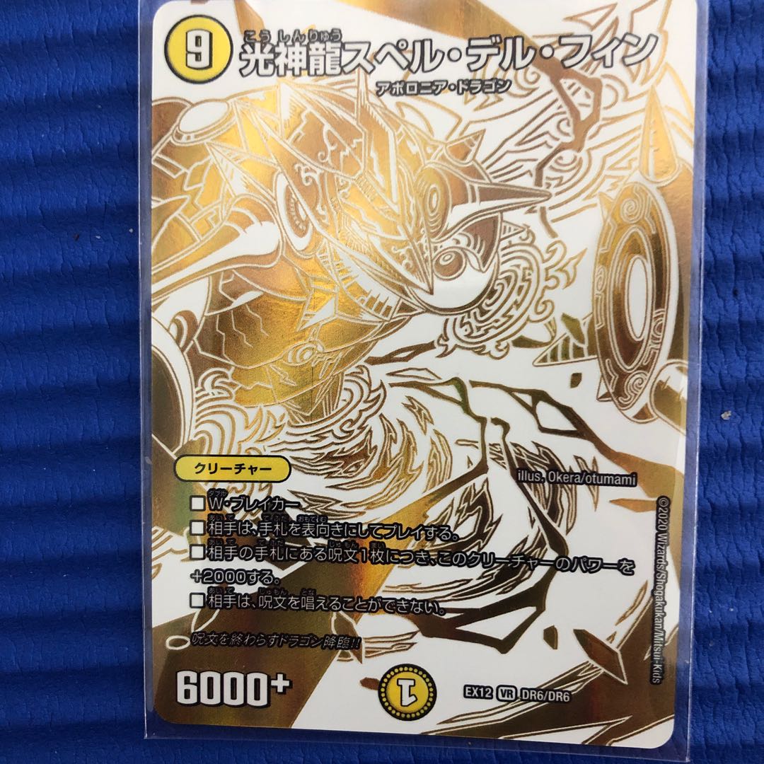 光神龍スペル・デル・フィン