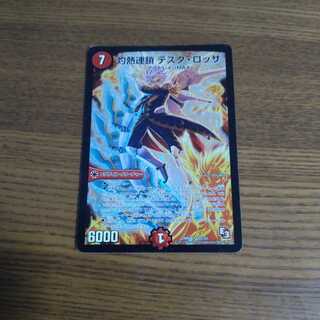 灼熱連鎖 テスタ・ロッサ