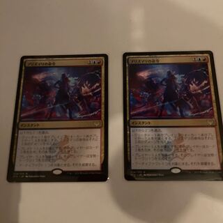 プリズマリの命令　２枚セット