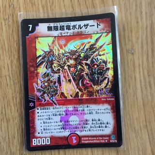 デュエルマスターズ 無限超竜ボルザード デュエルマスターズ 【無限超竜ボルザード】2009 - メルカリ