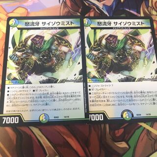 怒流牙 サイゾウミスト