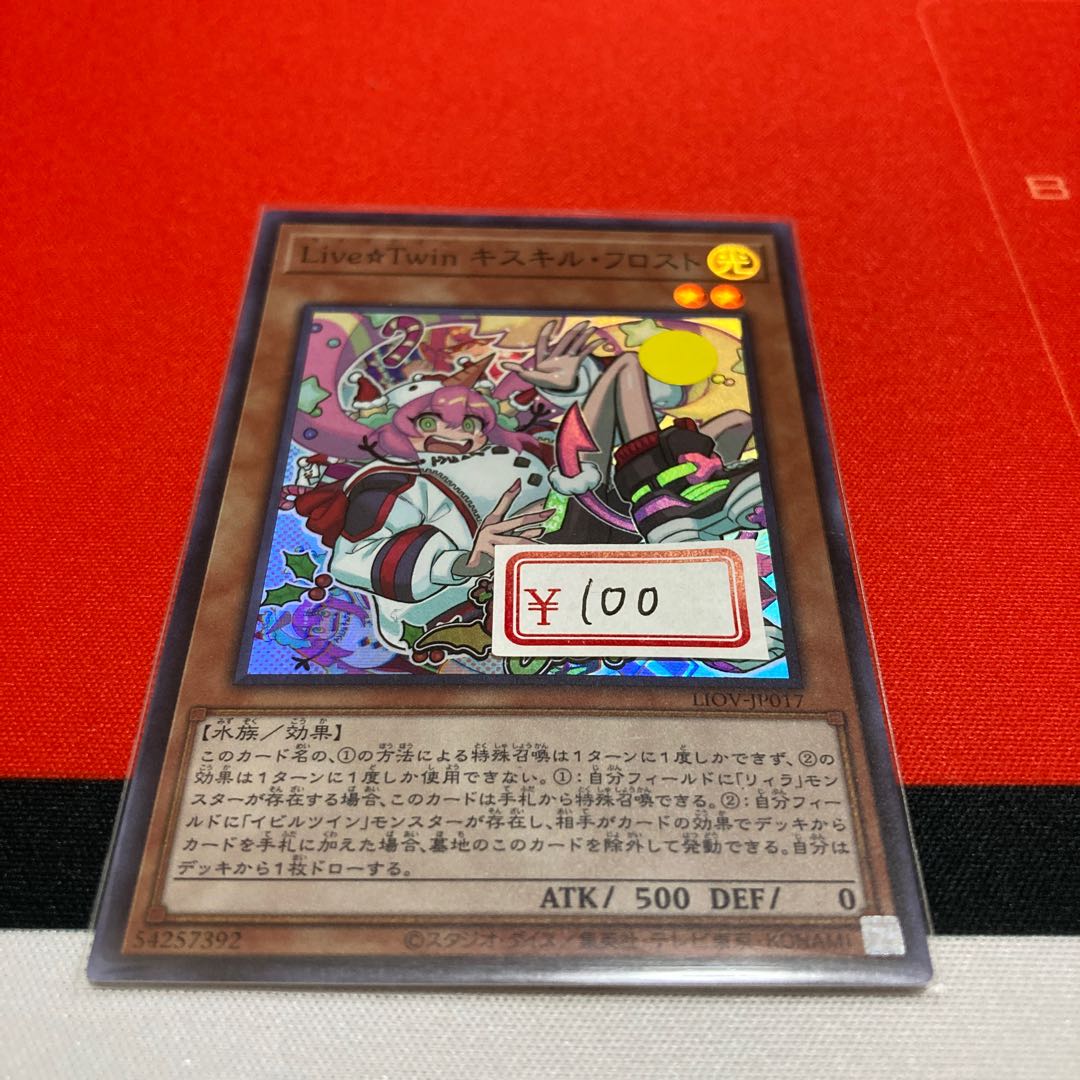 遊戯王　Live☆Twin キスキル・フロスト スーパーレア　特価品