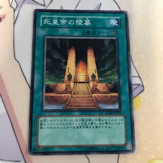 遊戯王 死皇帝の陵墓 SD13-JP029