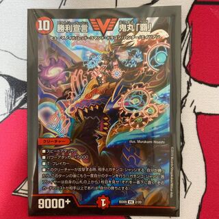 勝利宣言 鬼丸「覇」