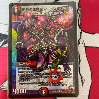 絶叫の悪魔龍 イーヴィル・ヒート