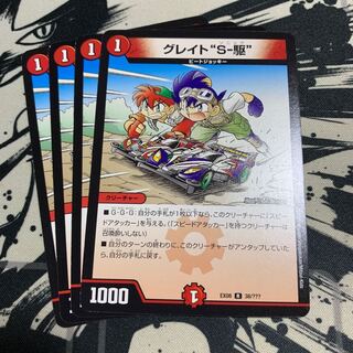 グレイト“S-駆”