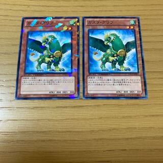 ガスタ・グリフ　2点セット