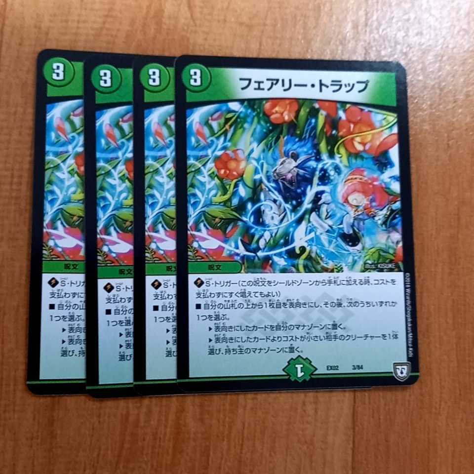 フェアリー・トラップ