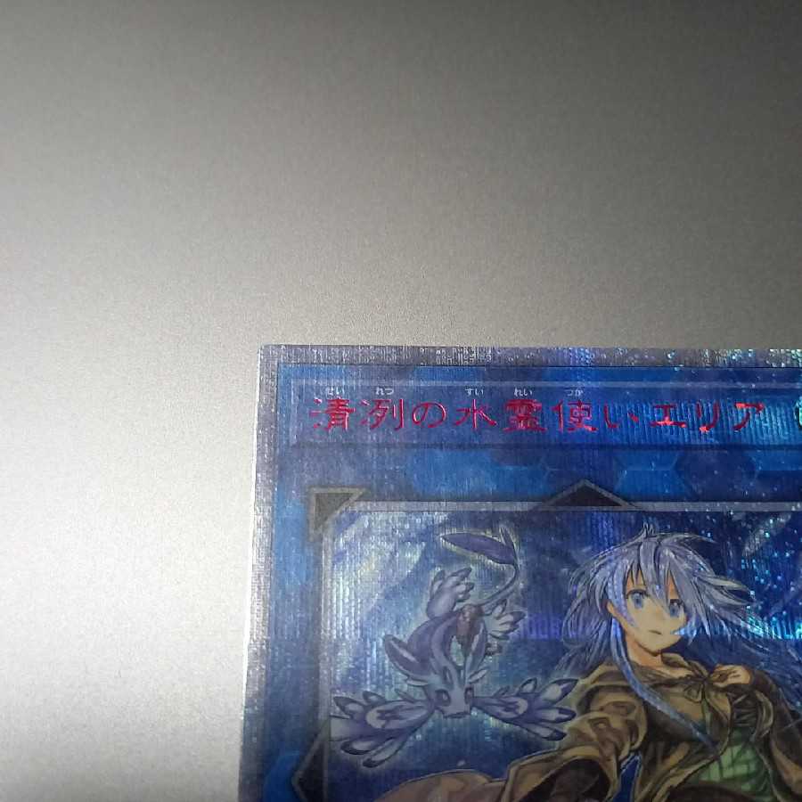 清冽の水霊使いエリア 20thシークレットレア