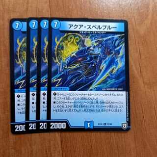 アクア・スペルブルー