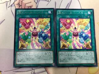 遊戯王 超カバーカーニバル レア 2枚セット 2枚
