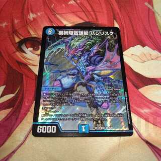 裏斬隠蒼頭龍 バジリスク