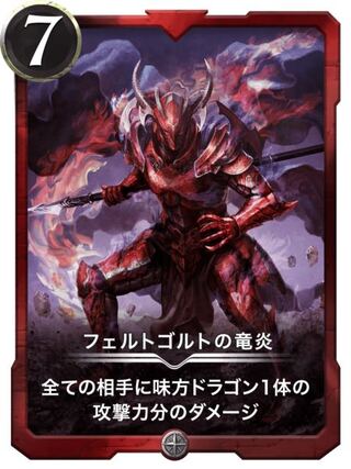 フェルトゴルトの竜炎 Lv0