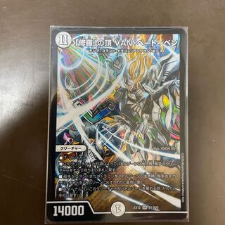 「修羅」の頂 VAN・ベートーベン SR