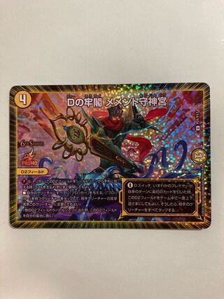 Dの牢閣 メメント守神宮　CSプロモ