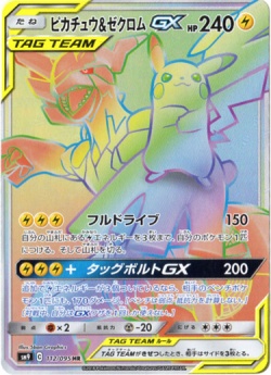 【HR】ピカチュウ&ゼクロムGX