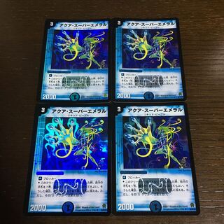 アクア・スーパーエメラル