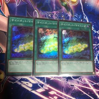 遊戯王 サイバネット・マイニング スーパー 3枚