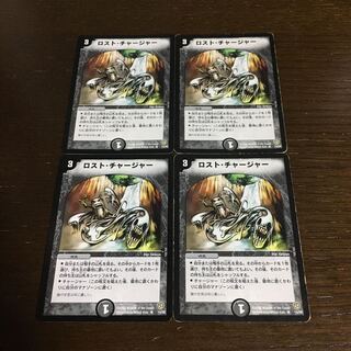 ロストチャージャー