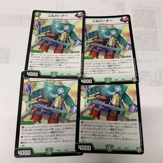 ニルバーナー4枚セット