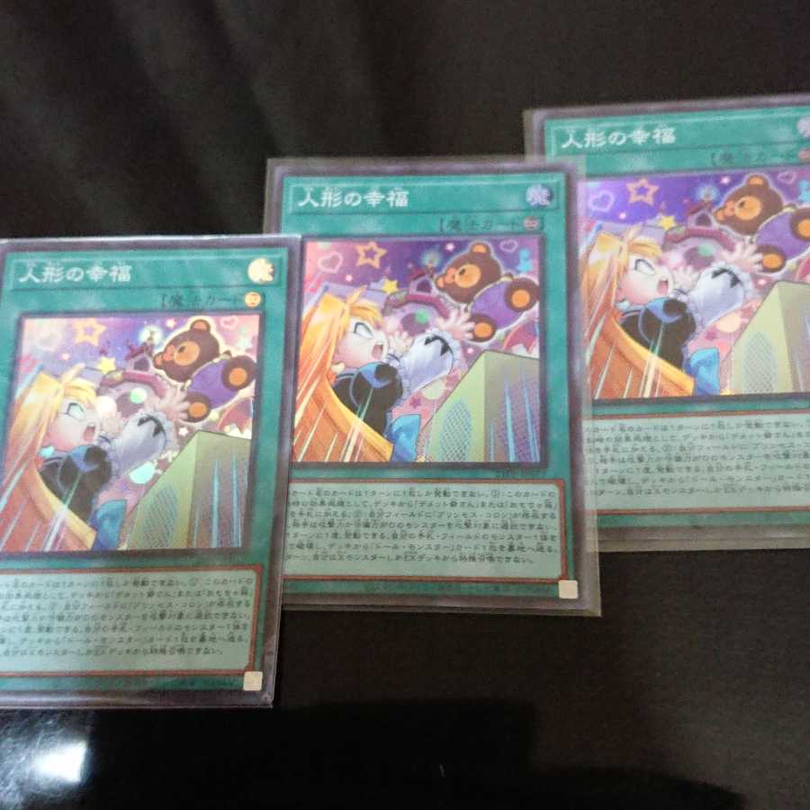 人形の幸福 スーパーレア3枚セット