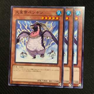 大皇帝ペンギン 3枚