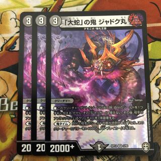 「大蛇」の鬼 ジャドク丸　3枚セット