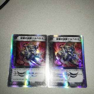 従獄の凶獣ドルベロス 2枚