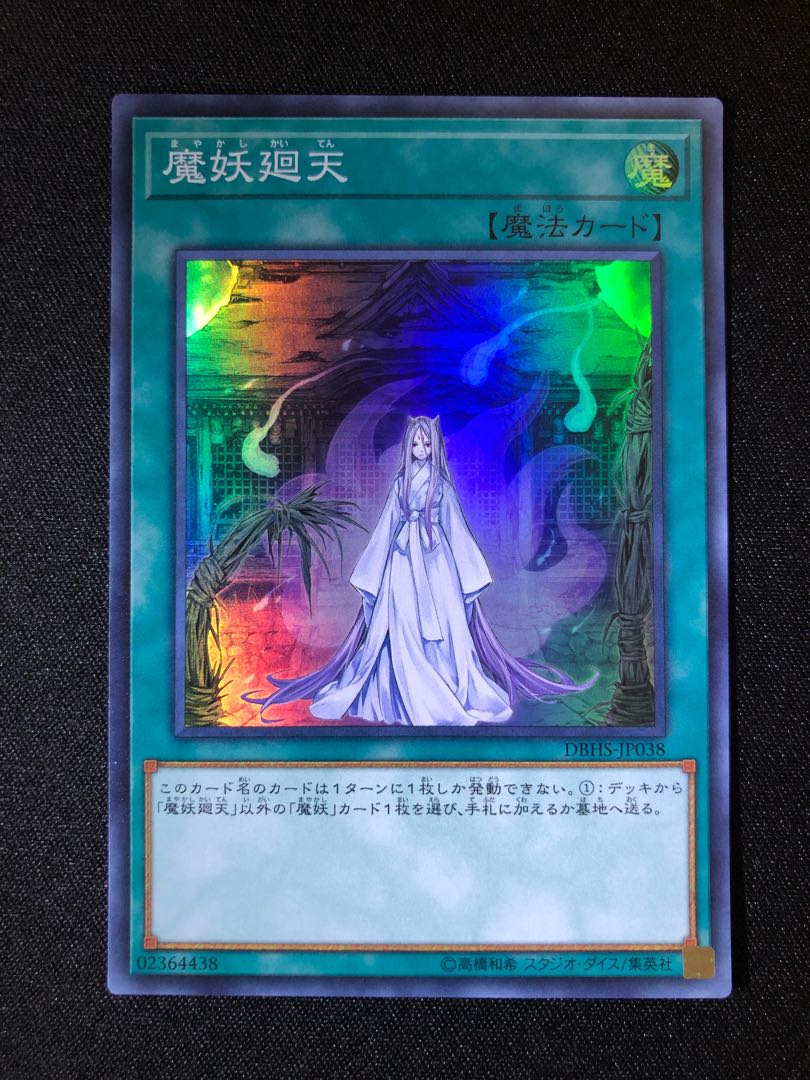 遊戯王 魔妖廻天 SR