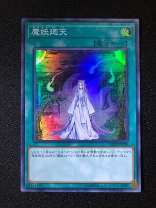 遊戯王　魔妖廻天　SR