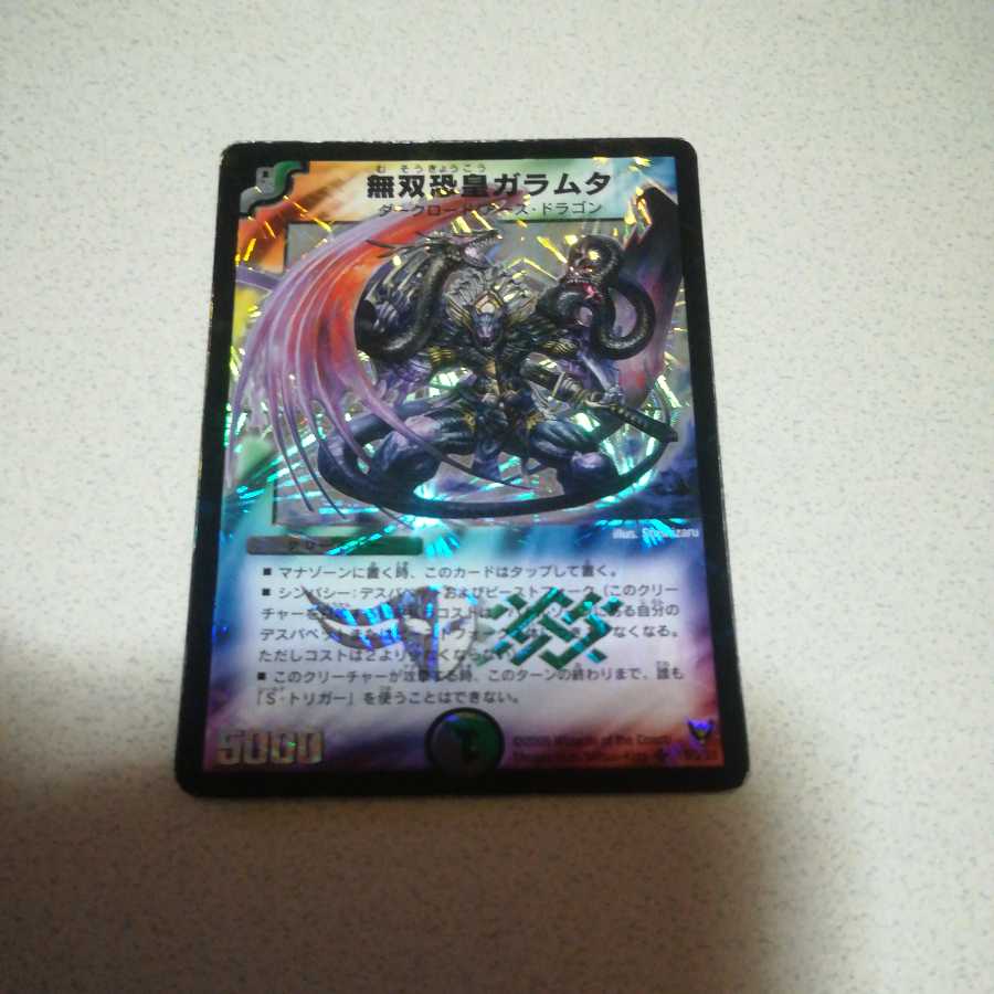 無双恐皇ガラムタ